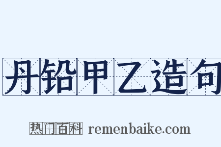 丹铅甲乙造句是什么意思的图片
